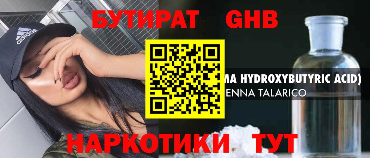 БУТИРАТ оксибутират  Вход с VPN  Саров 