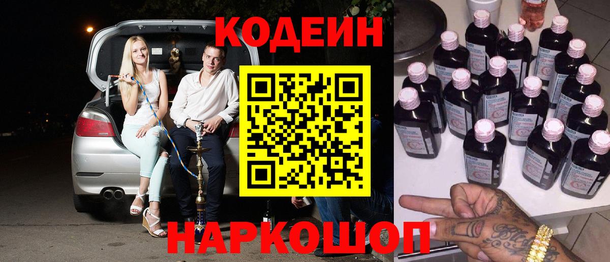 Кодеиновый сироп Lean Purple Drank  Codein напиток Lean (лин)  Вход с VPN  Саров 